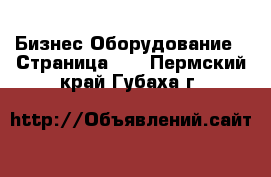 Бизнес Оборудование - Страница 18 . Пермский край,Губаха г.